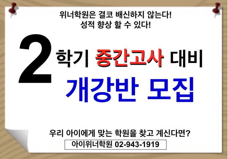  [아이위너학원] 2학기 중간고사 개강반 모집 안내