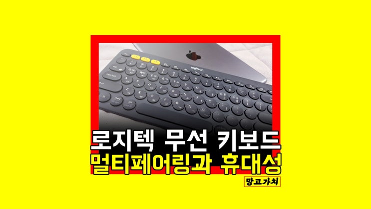 로지텍 블루투스 키보드 K380 : 멀티페어링 무선키보드 찾는다면 로지텍 블루투스 키보드 K380 : 멀티페어링 무선키보드 찾는다면
