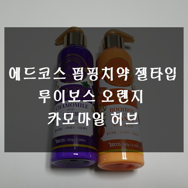  에드코스 펌핑치약 젤타입 루이보스오렌지 & 카모마일허브 사용기