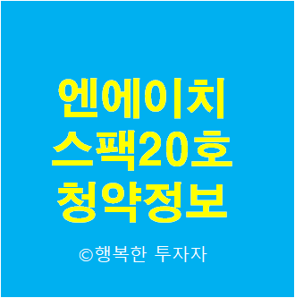  2021년 8월 공모주 일정 엔에이치기업인수목적20호 청약 총정리 - 청약일정, 기업개요 - 엔에이치스팩20호-NH스팩20호