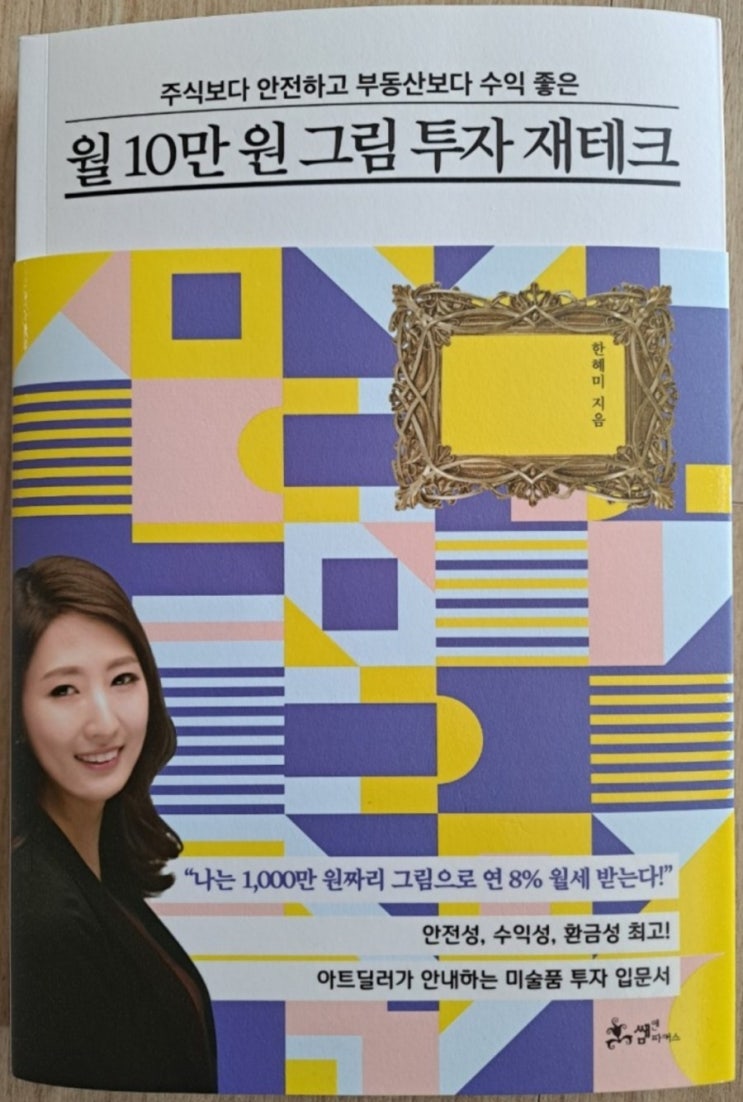  매월 10만원 그림투자 재테크(한혜미, 아트테크, 그림투자와 세금, 위탁렌털, 아트딜러)