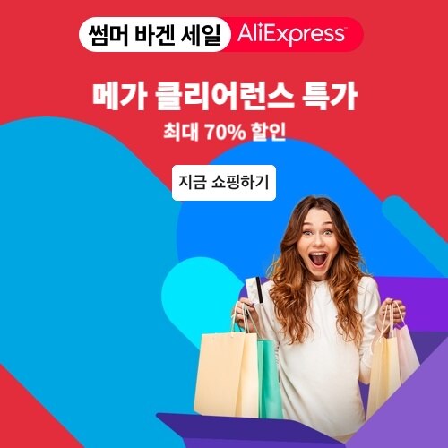  알리익스프레스 여름 마감세일 쿠폰 코드 및 카드사 추가할인 8월 23일 오후4시 시작