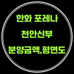 한화포레나 천안신부 분양금액,평면도