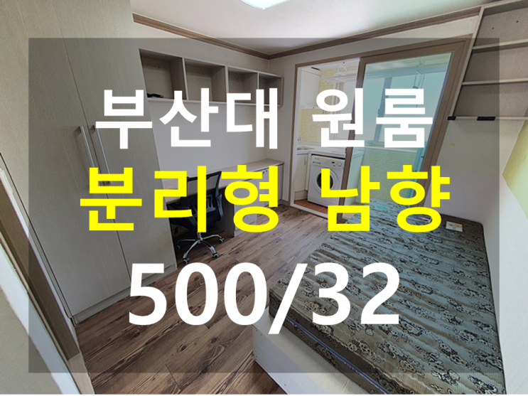  부산대원룸 : 북문 남향 분리형 채광 완전 좋아요 반전세 가능!