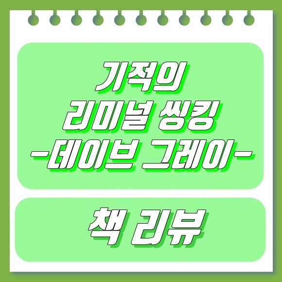  기적의 리미널 씽킹 - 데이브 그레이 (책 리뷰)