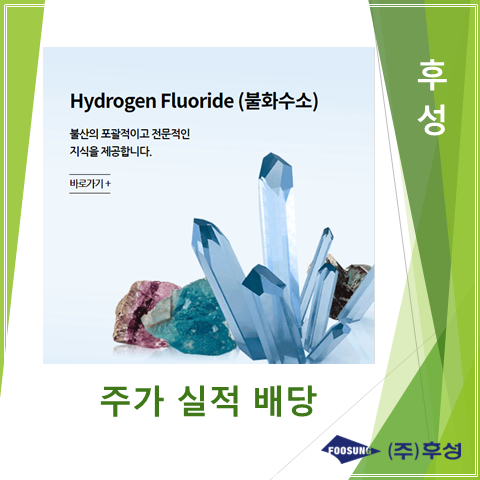  이차전지 전해질 가격급등으로 어닝서프라이즈로 웃는 후성 2분기 실적 주가 및 배당 (feat. 전해액 가격급등에 증설효과 극대화)