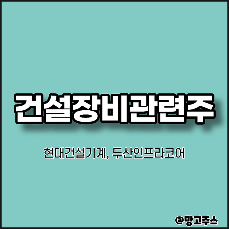  건설장비(기계)관련주 - 현대건설기계, 두산인프라코어