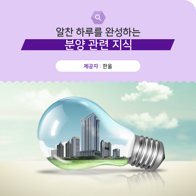  분양 족집게로 짚기/미분양아파트 투자방법 현명하게 알아봐요