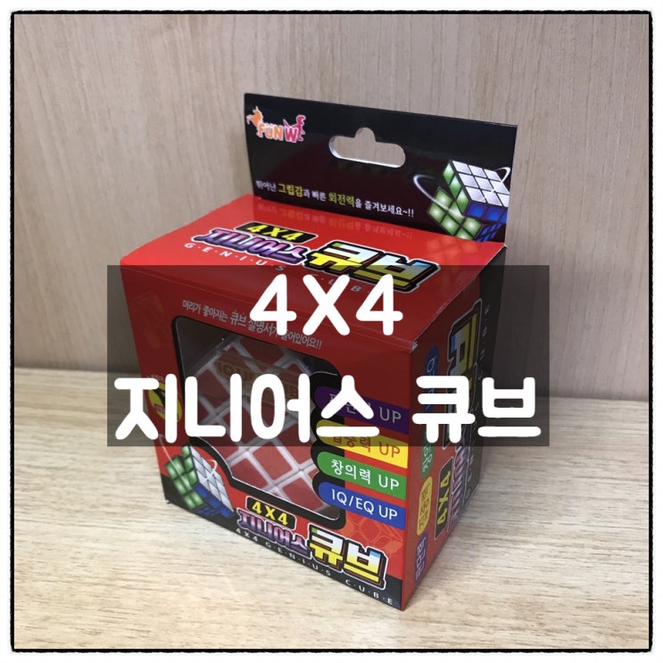  아이들 선물 '4X4 지니어스 큐브' (가성비큐브)