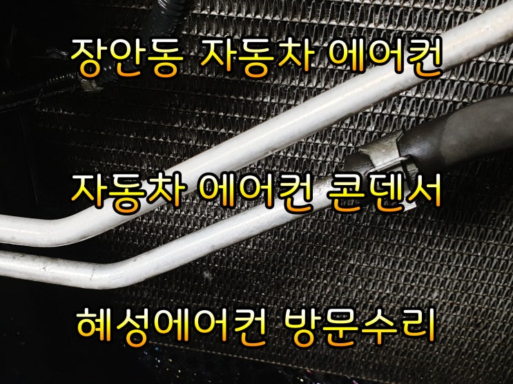  혜성에어컨 장안동 방문 sm5 에어컨 콘덴서수리후기