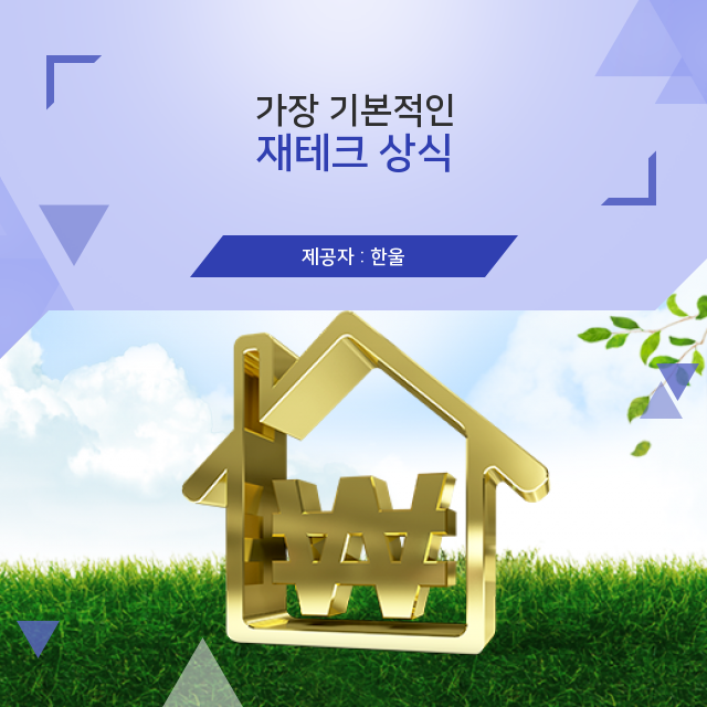  재테크 깨알 정보! 가장 기본적인 재테크 상식