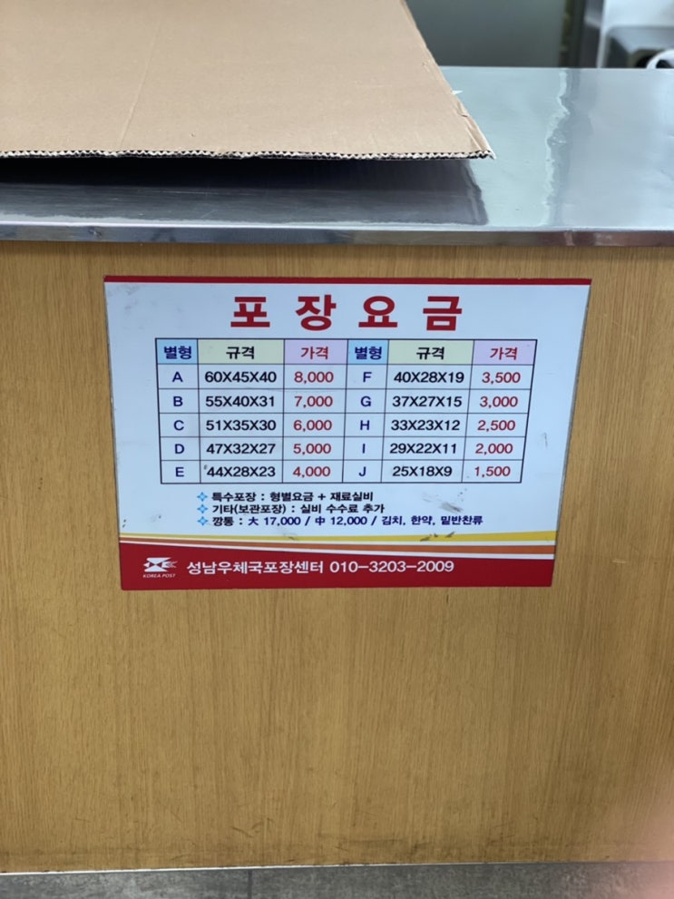 우체국 택배 유료포장센터 이용 후기(가격표)