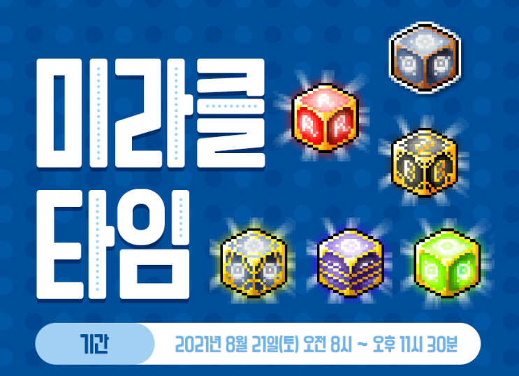  메이플 미라클타임 8월 21일 시작