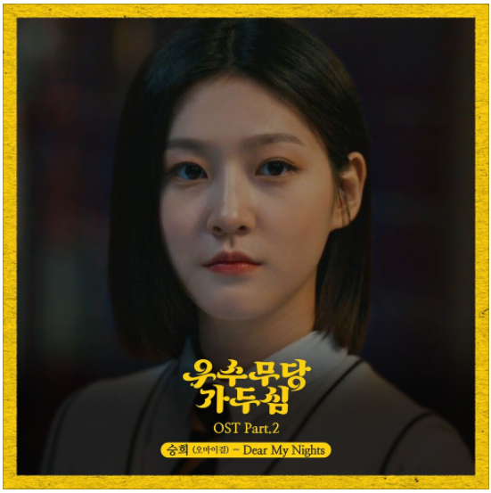 승희 (오마이걸) - Dear My Nights [노래듣기/가사/M.V]