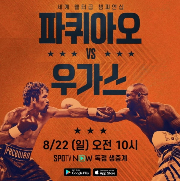 매니 파퀴아오 vs 요르데니스 우가스 8/22 오전 10시 스포티비 중계 매니 파퀴아오 vs 요르데니스 우가스 8/22 오전 10시 스포티비 중계