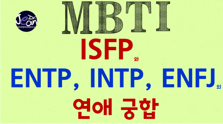  ISFP와 ENTP, INTP, ENFJ 의 연애 궁합