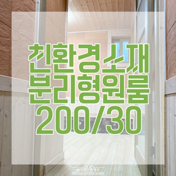  진주 경상대 친환경 편백나무 마감 원룸