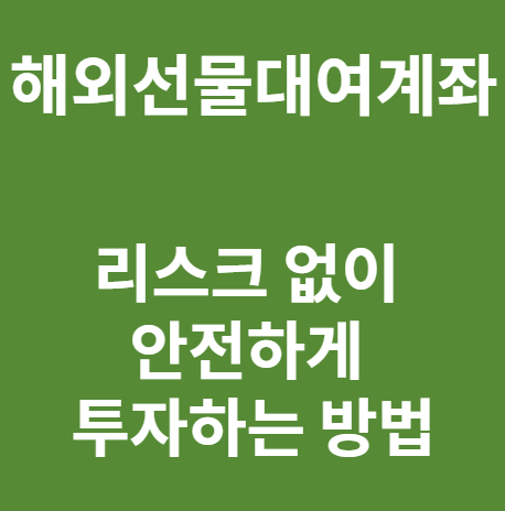  해외선물 갤러리 청담, 리스크 없이 안전하게 투자하는 방법