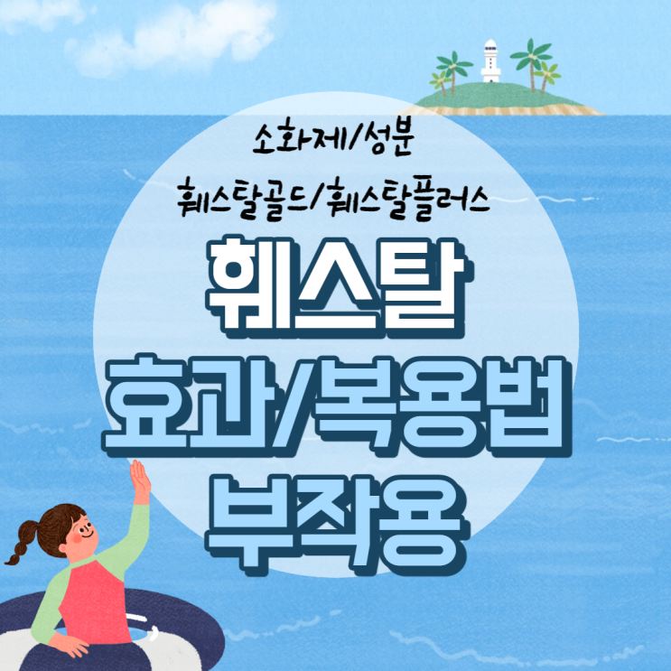  훼스탈 효과 및 복용법, 부작용 【#소화제 #훼스탈골드 #훼스탈플러스 #성분 #효능】