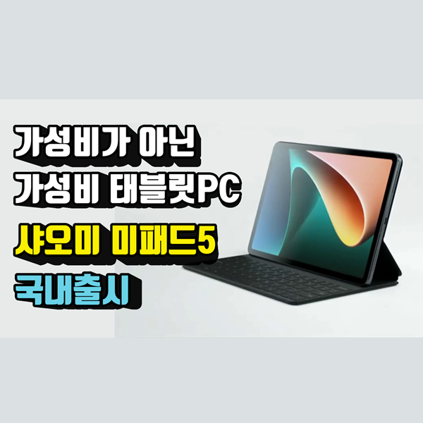  가성비태블릿PC 샤오미 미패드5 스펙 국내출시 가격
