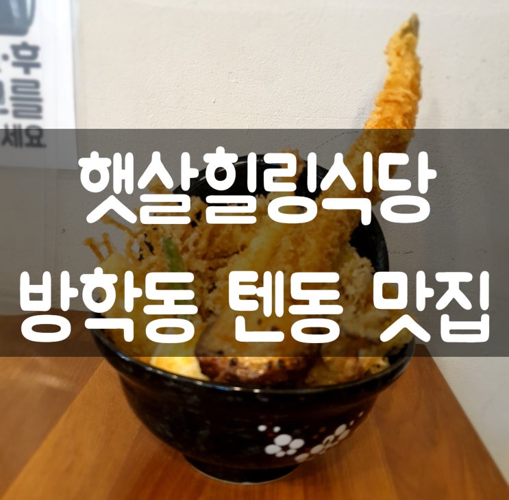  강북, 도봉구 방학동 텐동, 카레 맛집 햇살힐링식당 후기.
