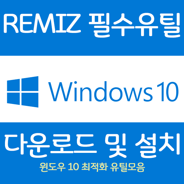 Remiz windows10 유틸리티 모음 사용방법