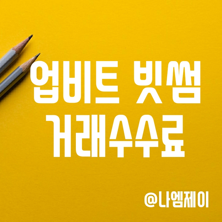 국내 가상화폐거래소 수수료 가장 싼 곳? (업비트 빗썸 코인원 코빗 매수매도 수수료) 국내 가상화폐거래소 수수료 가장 싼 곳? (업비트 빗썸 코인원 코빗 매수매도 수수료)