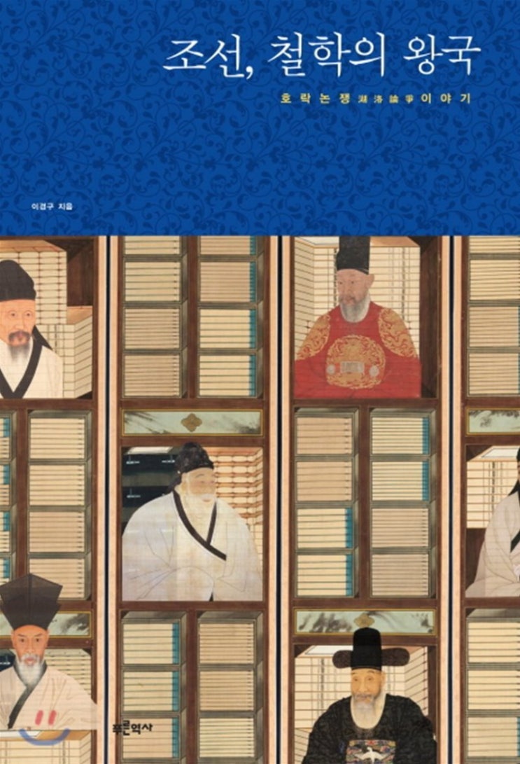  조선, 철학의 왕국 (이경구) - 천재들의 나라