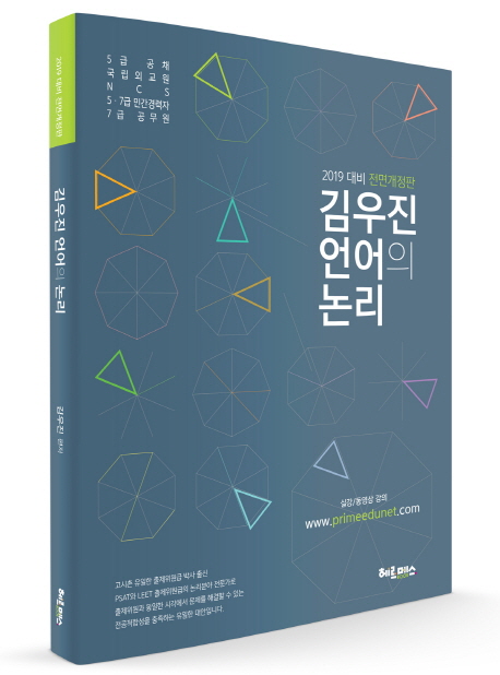 인기있는 김우진 언어의 논리(2019 대비):5급 공채 국립외교원 NCS 5 7급 민간경력자 7급 공무원, 헤르메스 추천합니다 인기있는 김우진 언어의 논리(2019 대비):5급 공채 국립외교원 NCS 5 7급 민간경력자 7급 공무원, 헤르메스 추천합니다