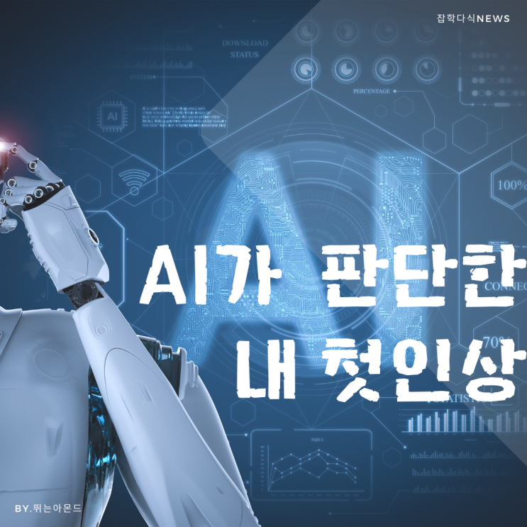  AI가 판단한 내 첫인상,최악의 조합 = 술무새 뜻?