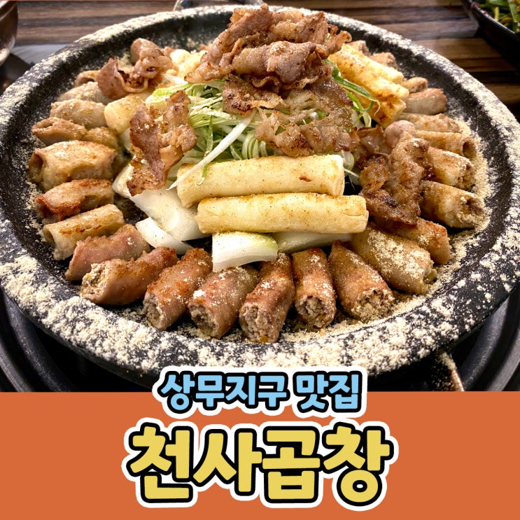  상무지구 맛집 천사곱창 광주상무점 내돈내산 솔직후기