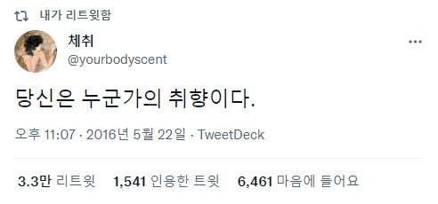 트위터 모음 :: 당신은 누군가의 취향이다.twt 트위터 모음 :: 당신은 누군가의 취향이다.twt