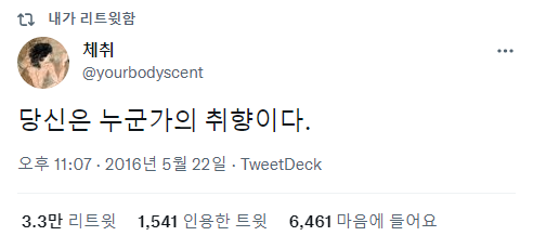 트위터 모음 :: 당신은 누군가의 취향이다.twt