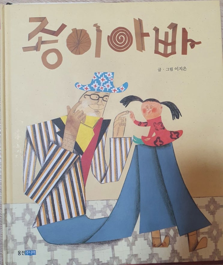  이지은님 동화책- 종이 아빠