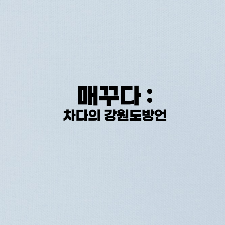  매꾸다 메꾸다, 어느 게 맞을까요?