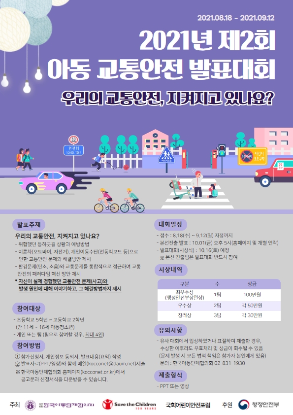 [청소년 대외활동] 2021년 제2회 아동 교통안전 발표대회