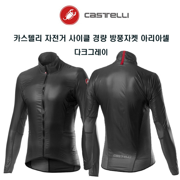 많이 찾는 카스텔리 자전거 사이클 방풍 윈드자켓 아리아셀 추천합니다 많이 찾는 카스텔리 자전거 사이클 방풍 윈드자켓 아리아셀 추천합니다