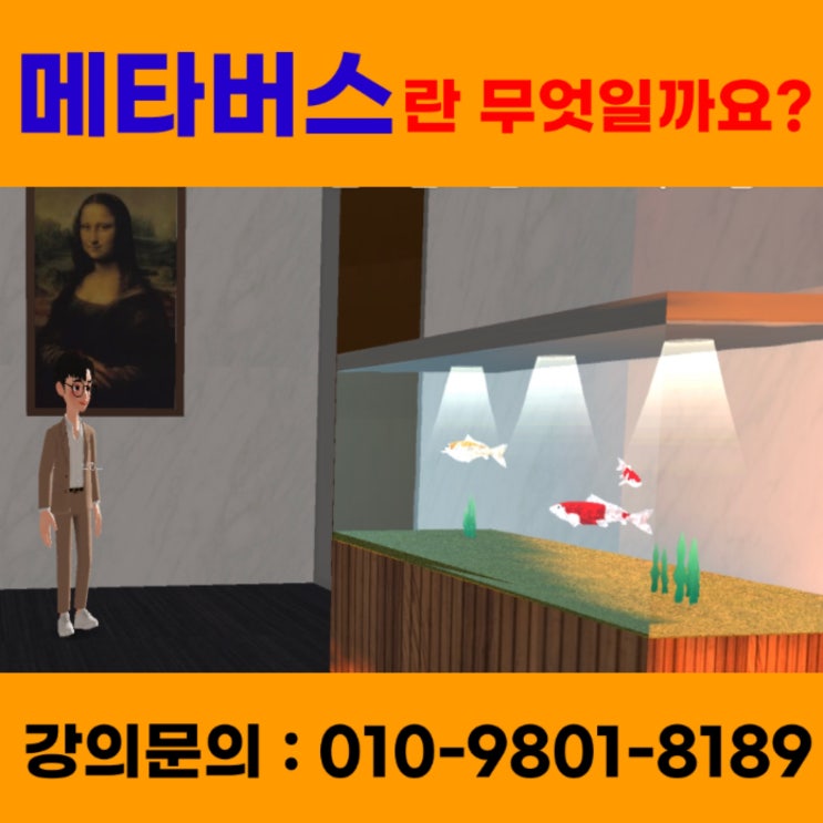 메타버스란 무엇일까요? - 메타버스강사 소병구