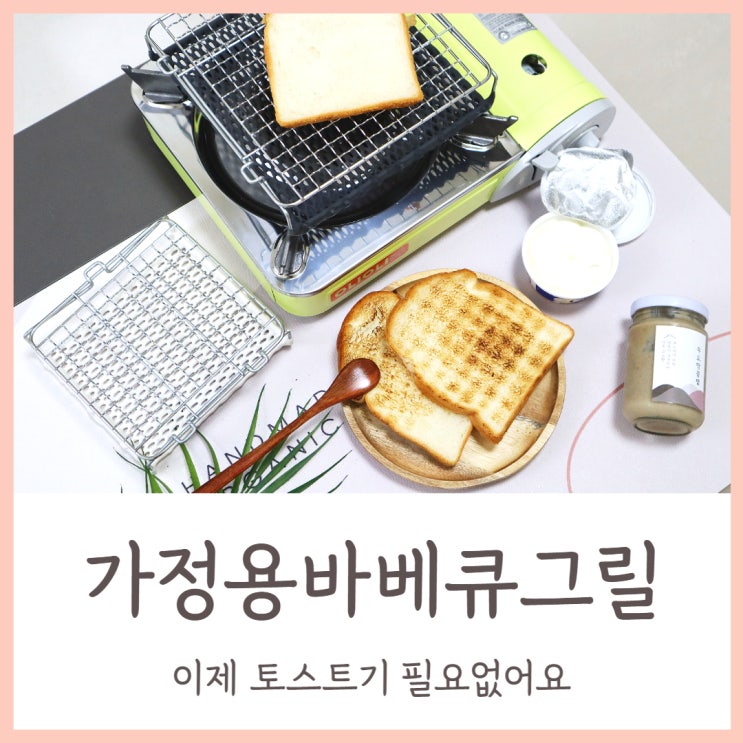  아기자기스토어 가정용바베큐그릴 이제 토스트기 필요 없어요