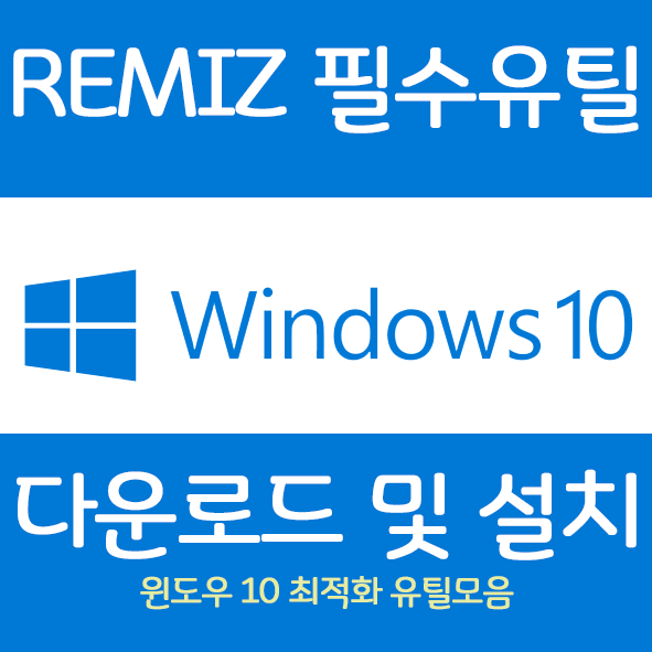 Remiz 윈도우 필수유틸 설치법 설명 Remiz 윈도우 필수유틸 설치법 설명