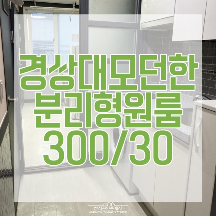  진주경상대원룸:>경상대 후문 깔끔하고 모던한 분리형 원룸