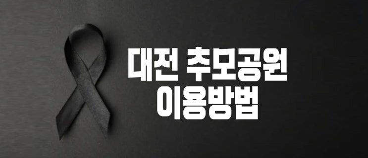  대전 추모공원 괴곡동 시립 납골당 봉안당 이용방법 및 비용