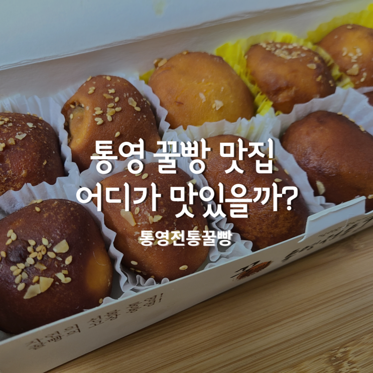 통영 꿀빵 맛집 어디가 맛있을까? #통영전통꿀빵