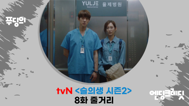  정경호 X 곽선영 고속버스에서 재회 엔딩 슬의생 시즌2 8화 줄거리 감상
