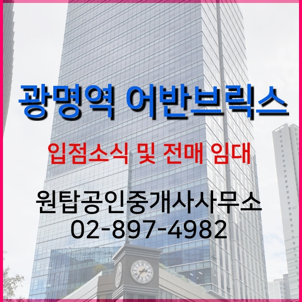  커밍순 광명역 어반브릭스 입점 기간이 다가왔어요~(매매, 임대가능)