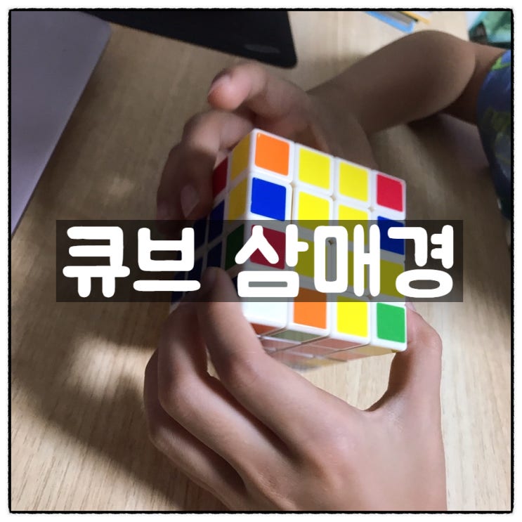  주말아침 슈파삼형제 큐브(4x4) 돌리기 삼매경
