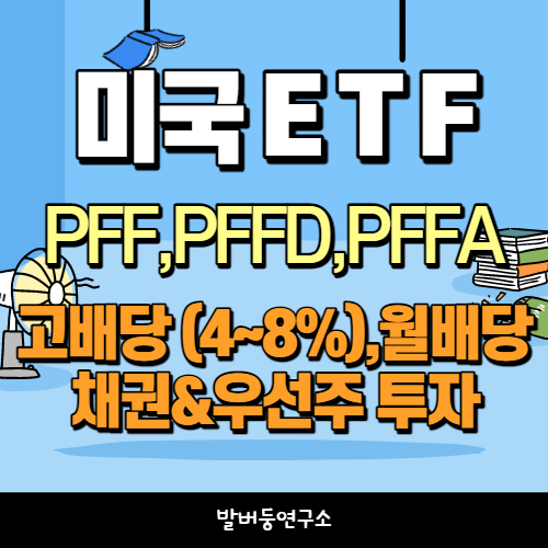  채권과 우선주에 투자하는 안정적인 ETF 3종(PFF, PFFD, PFFA) 소개