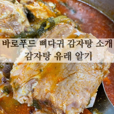  바로푸드 “뼈다귀 감자탕”