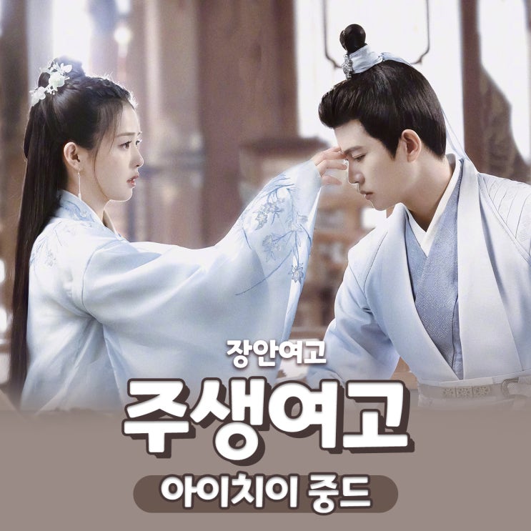  새로운 중드 사극 추천! 주생여고(장안여고周生如故) 줄거리(임가륜, 백록 주연)