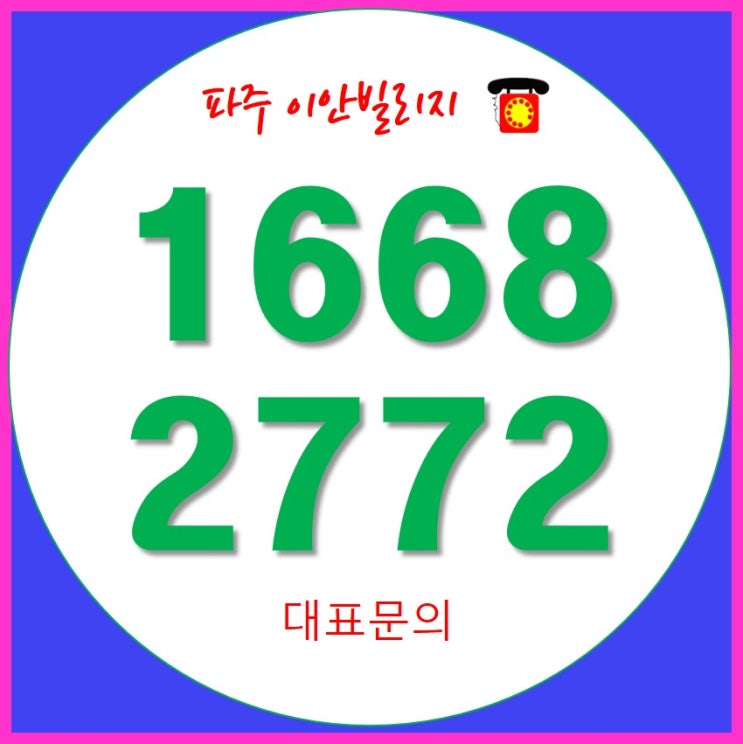  파주이안빌리지  모델하우스 2차 오픈 소식 선착순 분양 방문예약